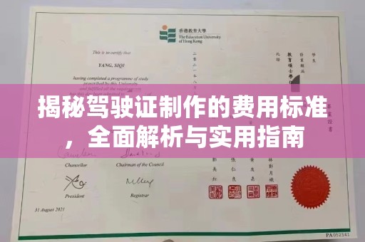 石冈揭秘驾驶证制作的费用标准，全面解析与实用指南