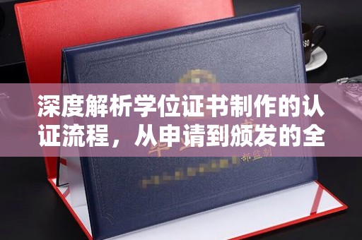 隆化深度解析学位证书制作的认证流程，从申请到颁发的全攻略