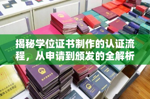 星子揭秘学位证书制作的认证流程，从申请到颁发的全解析