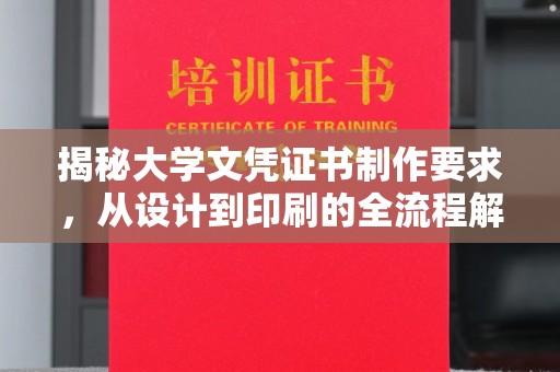 连山揭秘大学文凭证书制作要求，从设计到印刷的全流程解析
