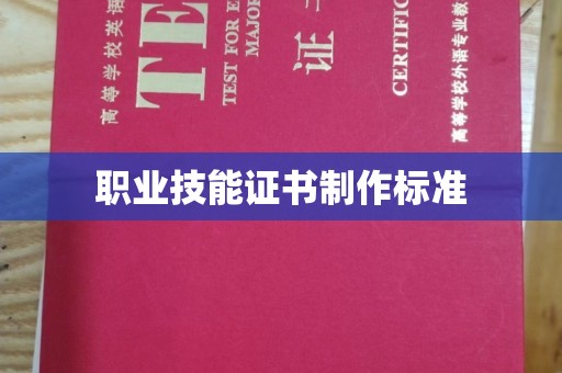天水职业技能证书制作标准